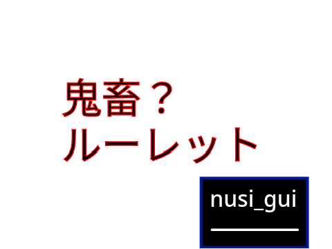 鬼畜？ルーレット！