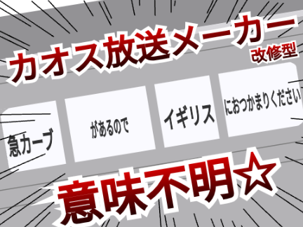 カオス放送メーカー改修型#鉄道 remix remix