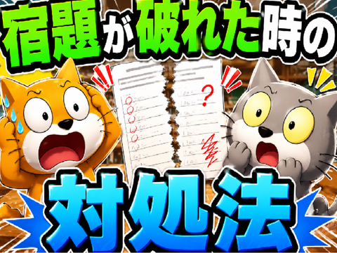 【作成中】宿題を破れたの対処法10選を考えてください