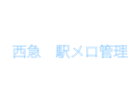 西急　駅メロ管理