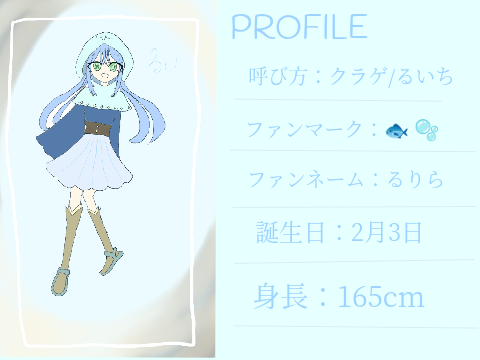 るいの設定