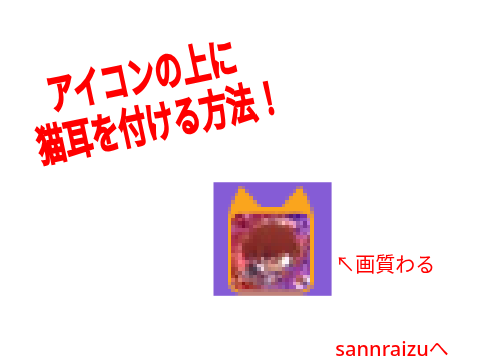 アイコンの上に猫耳を付ける方法！