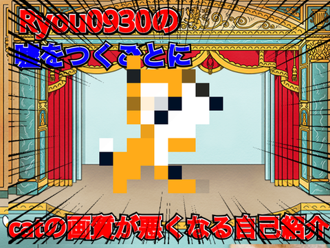 嘘をつくごとにcatの画質が悪くなる自己紹介