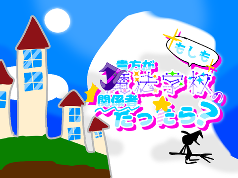 remix【見た人強制】もしも貴方が魔法学校の関係者だったら？ remix