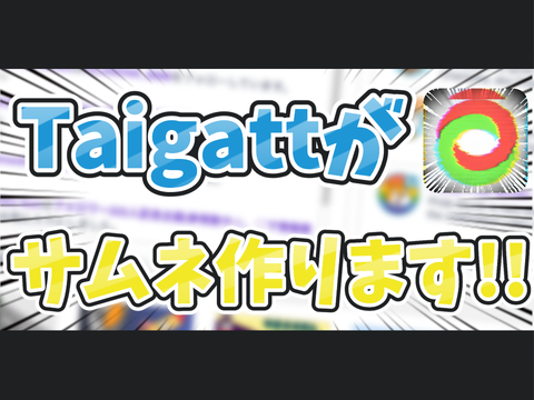 Taigattがサムネ作ります!!