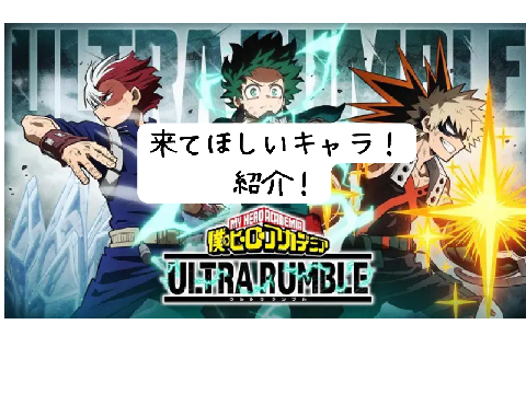 ヒロアカUR来てほしいキャラ紹介