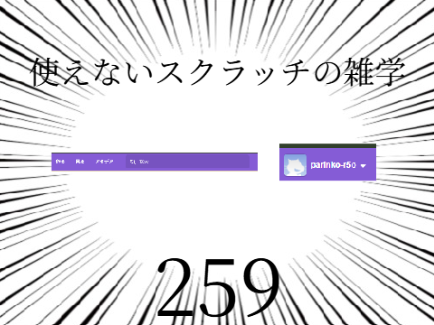 使えないスクラッチの雑学 #259