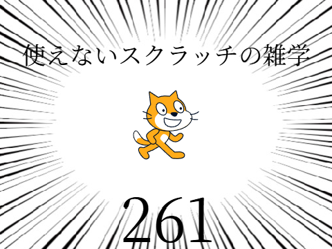 使えないスクラッチの雑学 #261