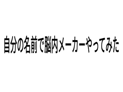 自分の名前で脳内メーカーやってみた