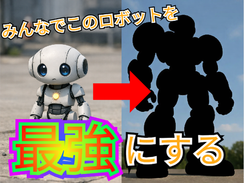 みんなでこのロボットを最強にする！