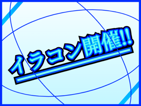 イラコン開催‼ remix