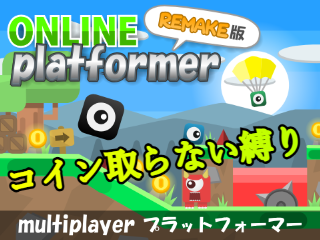 【コイン取らない縛り】オンライン プラットフォーマー ゲーム