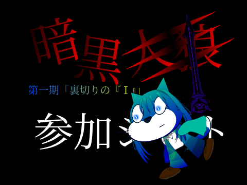 暗黒人狼　参加シート remix