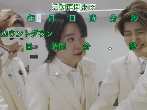 活動再開までカウントダウン！　