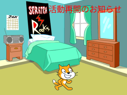 活動再開のお知らせ