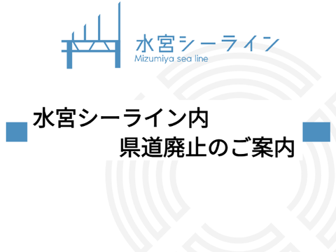 水宮シーライン県道廃止のご案内