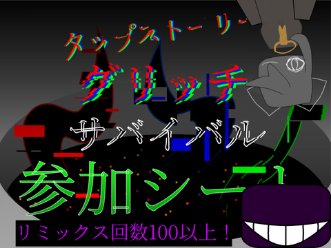 【グリサバ タップストーリー】参加シート remix