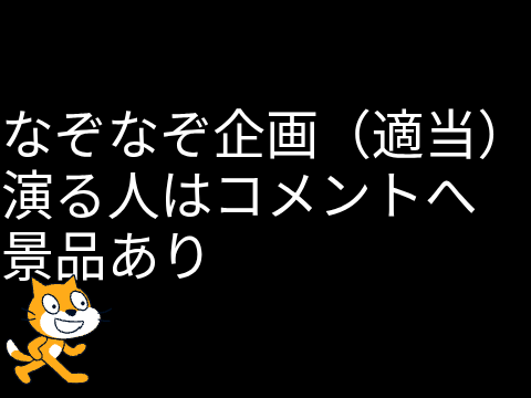 なぞなぞ企画景品あり