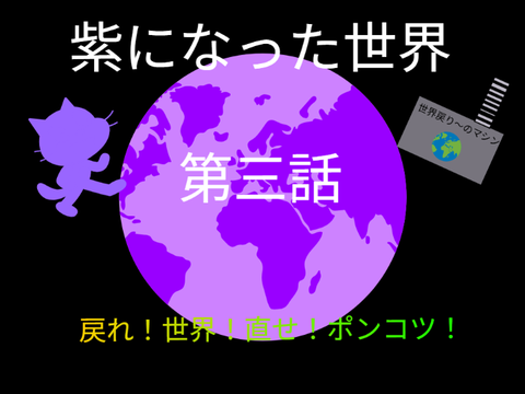 紫になった世界　第三話