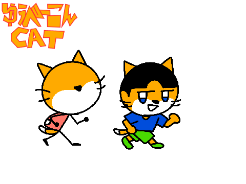 ゆうべーこんキャット