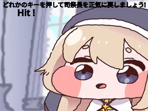 気をつけて！司祭長！