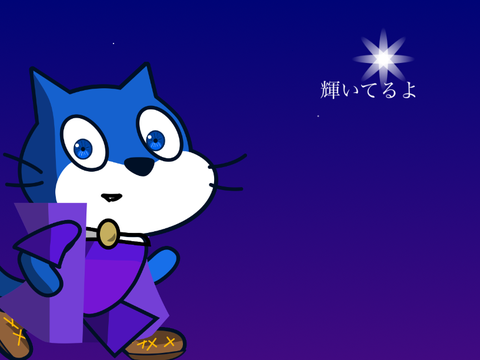 【猫改造】星空の下の存在