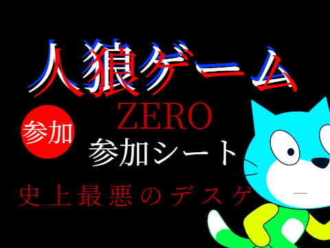 人狼ゲーム ZERO 史上最悪のデスゲーム 参加シート remix