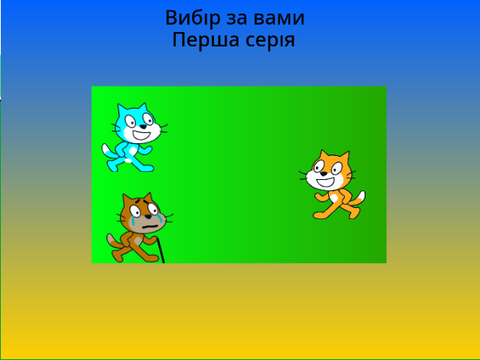 Серіал: Вибір за вами. Перша серія