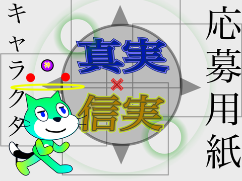 アニメ〈真実×信実〉キャラクター応募用紙 remix