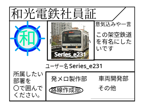 (空想)和光電鉄株式会社　社員証 remix