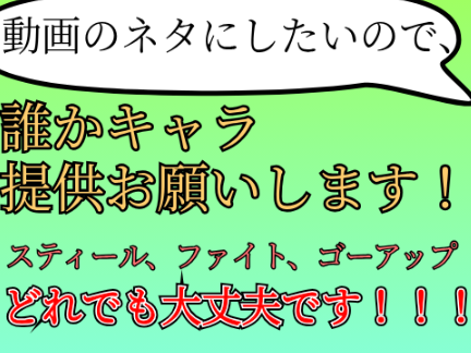 誰かキャラ提供お願いします！！！