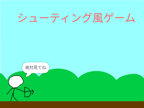 シューティング風ゲーム