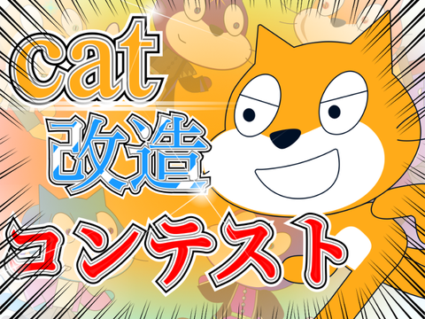 【第2回】cat改造コンテスト！ remix