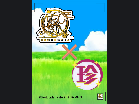 〖れみぁ誕生日〗珍獣見つけました