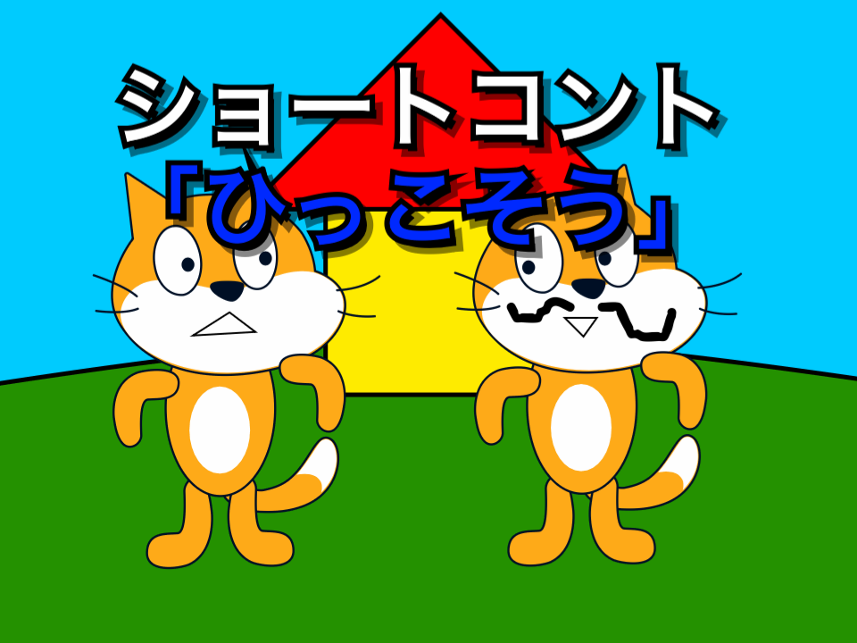 ショートコント「ひっこそう」