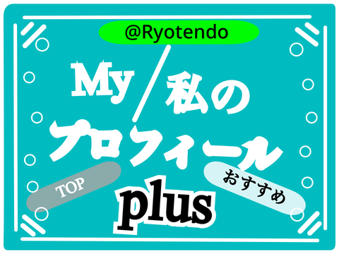 My/私のプロフィールplus @Ryotendo