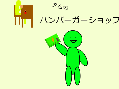 ハンバーガショップ