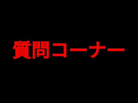 【200人記念】質問コーナー!!