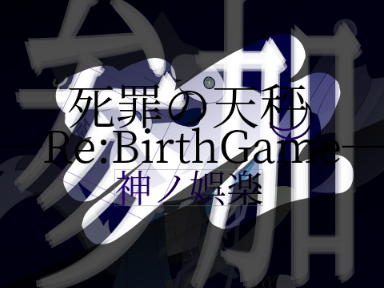 死罪ノ天秤─Re:BirthGame─[神ノ娯楽]コラボシート remix