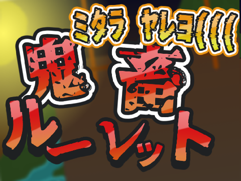 《出すの遅れました()》鬼畜るぅレット