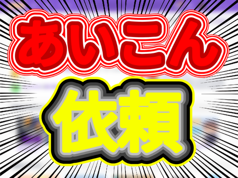 あいこん依頼
