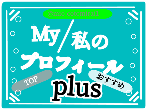 My/私のプロフィールplus @mio-cotomirai1 remix