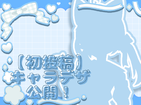 【初投稿】キャラデザ公開