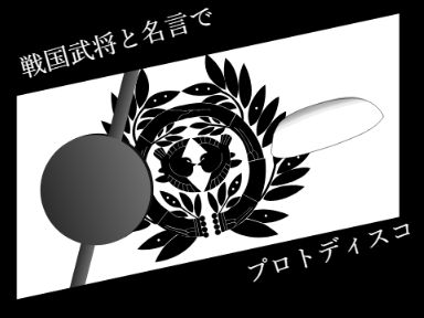 戦国武将と名言でプロトディスコ