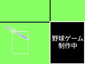 野球ゲーム制作中 共有用