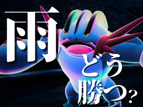 雨パ対策の極意【ポケモンチャンピオンズ】