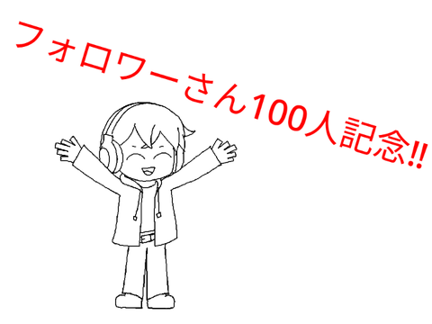 フォロワーさん100人記念‼