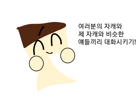 당신자캐와 제자캐랑 어울리는얘들끼리 대화 시키기!!