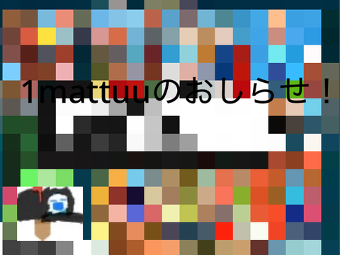 1MATTUUに関する重大な発表！