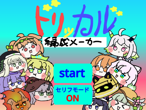 【セーブ機能追加】トリッカル　編成メーカー　ver2.0